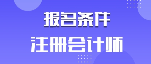 備考2020年注會的河南鶴壁考生有工作年限限制嗎？