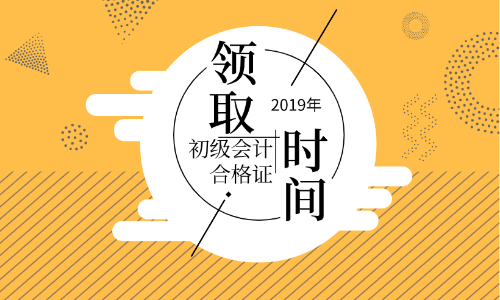 陜西2019年初級(jí)會(huì)計(jì)證書(shū)領(lǐng)取流程你知道嗎？