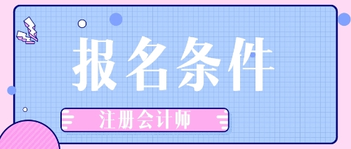 江蘇徐州2020年注冊會計師報名條件是什么？