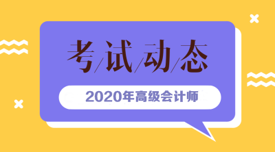 海南2020年高級(jí)會(huì)計(jì)報(bào)考時(shí)間你知道嗎？