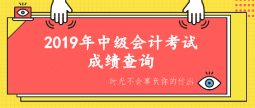 中級(jí)會(huì)計(jì)考試成績(jī)查詢