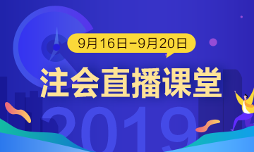 每日聽直播 注會輕松過 老師帶你飛?。?.16-9.20）