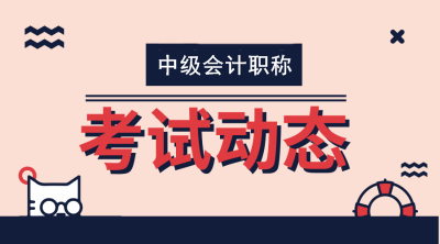 2020年中級會計師報名資格審核材料