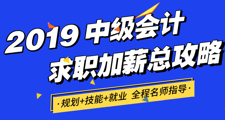 中級會計求職加薪總攻略