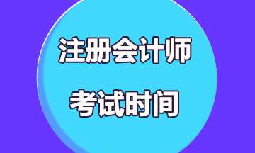 2019注冊會計(jì)師考試時間