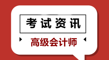 高級會計師考試報名條件