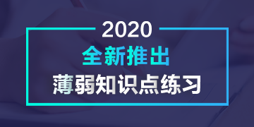 2020全新推出薄弱知識(shí)點(diǎn)練習(xí)