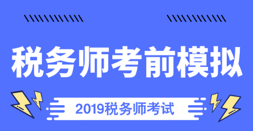 稅務(wù)師考前模擬