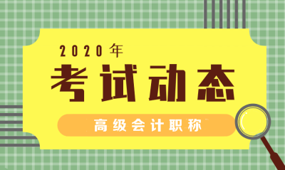 北京2020高級會計師考試報名條件