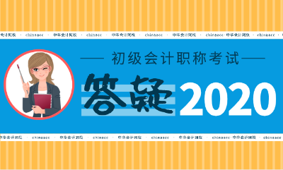 2020年初級會計考試真的要限制專業(yè)了嗎？！提前備考至關重要！