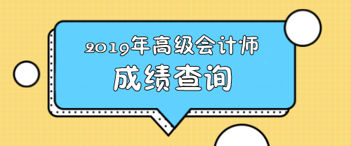 2019年四川高級會計師成績查詢