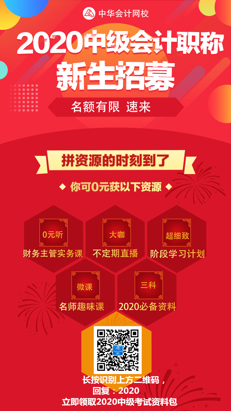 2020年中級(jí)會(huì)計(jì)職稱新生招募 超值資料包免費(fèi)下載