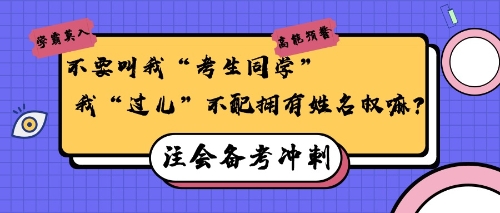 注會備考沖刺30天，給“過兒”們的小建議