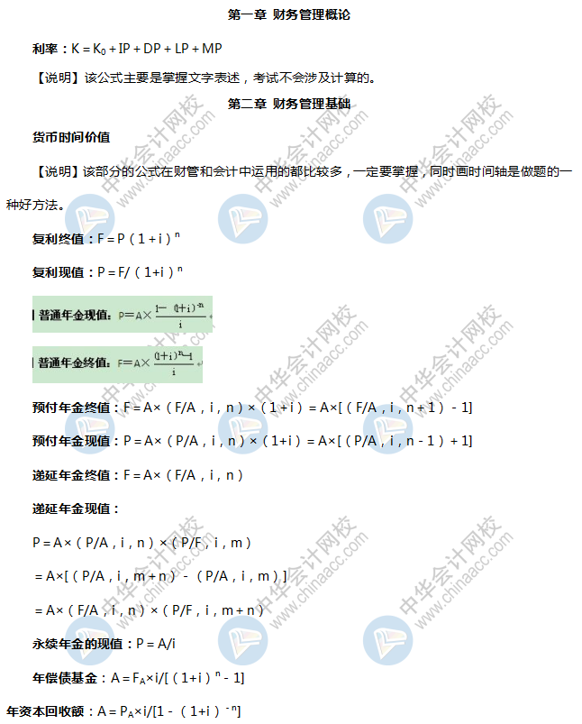 《財(cái)務(wù)與會計(jì)》財(cái)管公式總結(jié)1