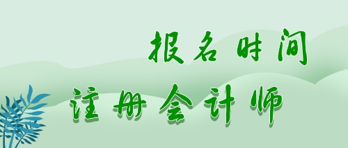 cpa報(bào)名時(shí)間