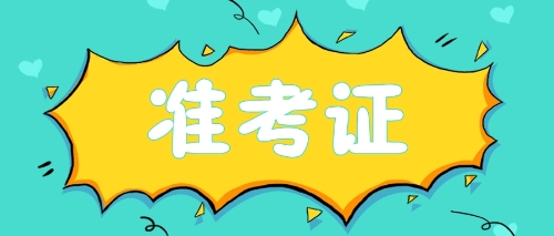 打印準(zhǔn)考證注會(huì)