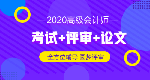 2019高級(jí)會(huì)計(jì)師評(píng)審申報(bào)材料想一步到位 怎么做？