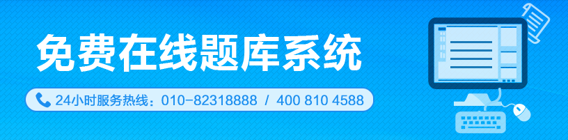 注會(huì)免費(fèi)在線題庫(kù)系統(tǒng)