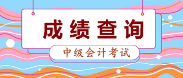 2019中級會計職稱成績查詢