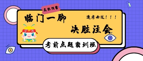 注會點題密訓班，助你逢考順利考試！