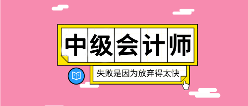 2020重慶中級(jí)會(huì)計(jì)考試在哪報(bào)名？報(bào)名入口什么時(shí)候公布？