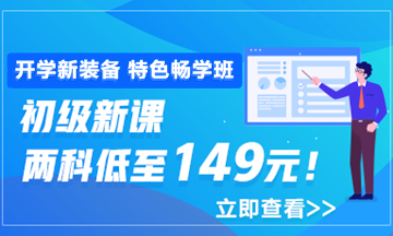 開學季活動9月30日結束 初級會計職稱年度超值課程你購了嗎？