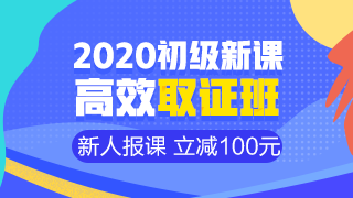 開學季活動9月30日結束 初級會計職稱年度超值課程你購了嗎？