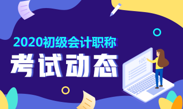 2020安徽淮南初級會計職稱報名時間在什么時候？