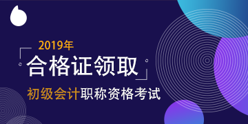 天津市2019年初級(jí)會(huì)計(jì)資格證領(lǐng)取時(shí)間 公布了嗎？