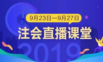 每日聽直播 注會輕松過 老師帶你飛?。?.23-9.27）