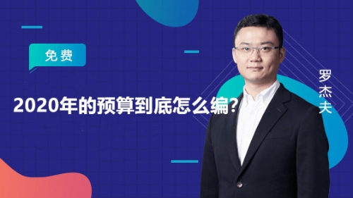 2020年的預(yù)算到底怎么編？