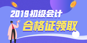 廣西2019初級會計證書領(lǐng)取需要帶什么資料？