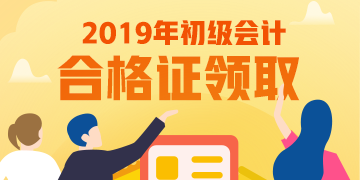 上海2019年初級會計資格證書領取期限