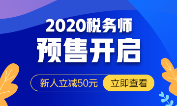 2020稅務(wù)師課程預(yù)報(bào)名開(kāi)始！提前出發(fā) 高效備考