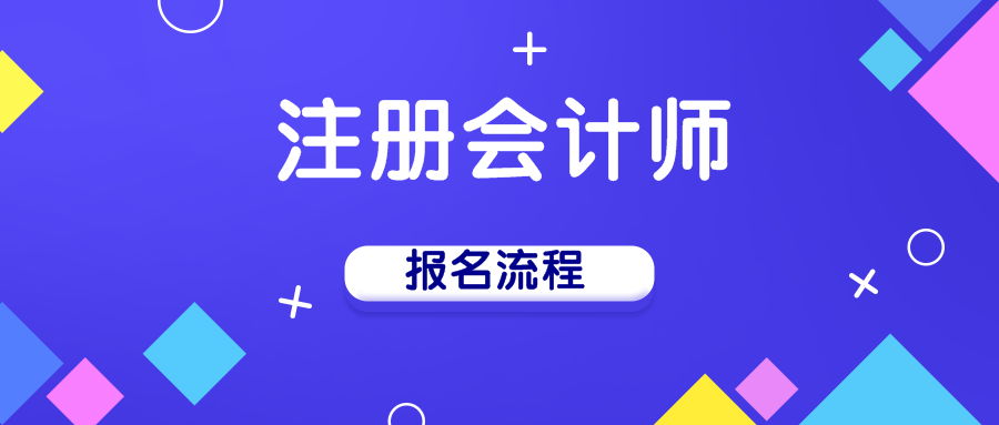 2020年陜西注冊會計(jì)師報名所需要知道的相關(guān)流程