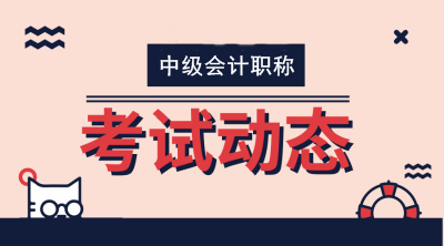 新疆2020年會(huì)計(jì)中級(jí)資格成績(jī)查詢時(shí)間