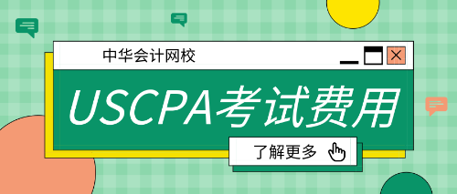 uscpa考試費用