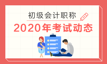 青海2020年初級會計考試時間：2020年5月9日