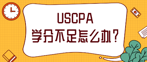 2021年報(bào)考AICPA補(bǔ)學(xué)分需要怎么做？