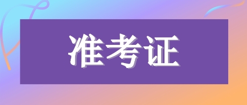 注會準(zhǔn)考證