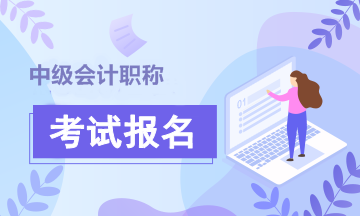 中級會計考試報名條件