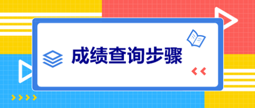 中級(jí)會(huì)計(jì)職稱考試成績(jī)查詢步驟