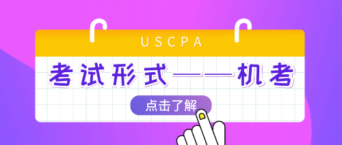 uscpa機(jī)考