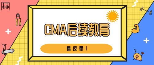 cma繼續(xù)教育