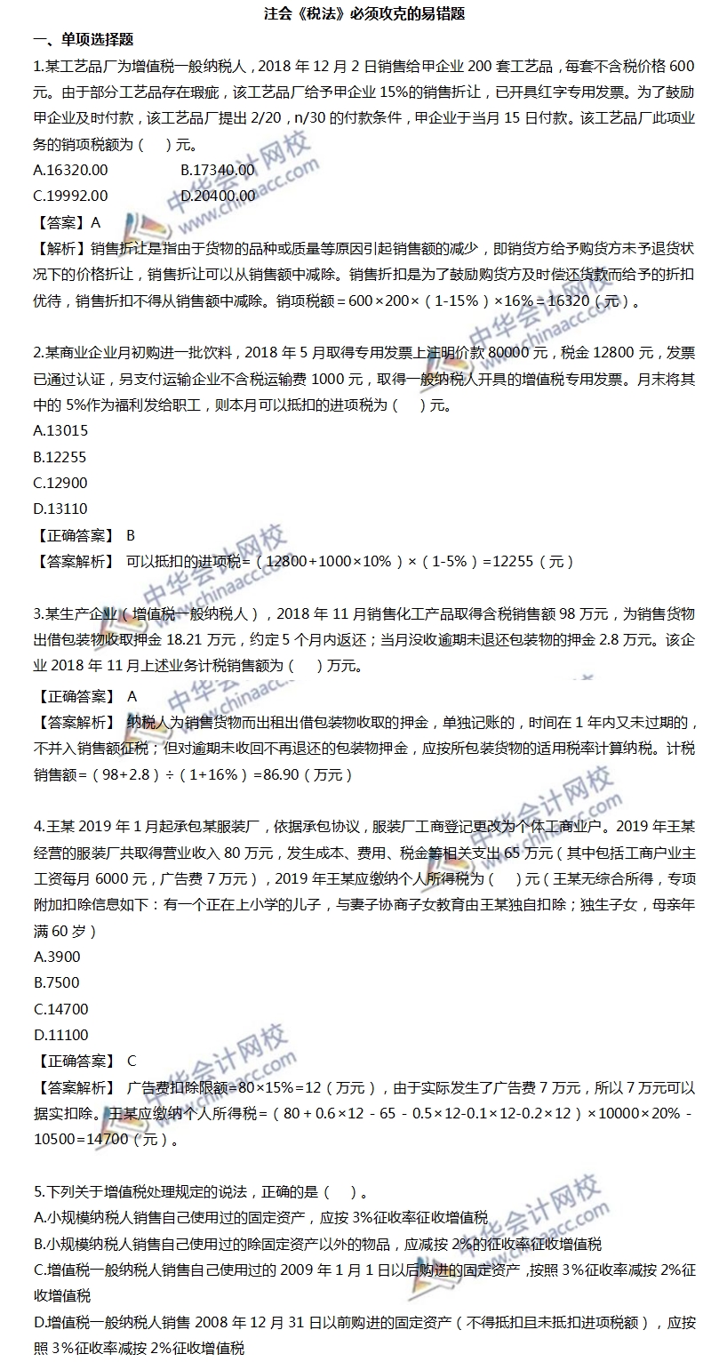 注會(huì)《稅法》必須攻克的易錯(cuò)題