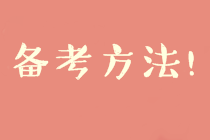 2020中級財務(wù)管理預(yù)習(xí)階段備考方法及注意事項