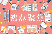 2019高級會計師考試查分后需關(guān)注的幾大事項