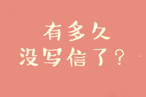 正保會計網(wǎng)校論壇活動