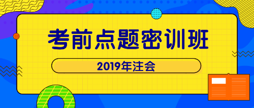 注會(huì)點(diǎn)題密訓(xùn)班 單科立減200！