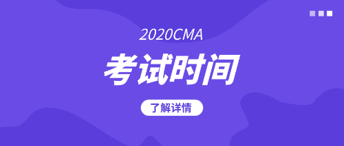 2020cma考試